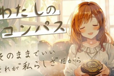 わたしのコンパス/そのままでいい。それが"私"らしさだから【オリジナル曲/Pop Ballad】