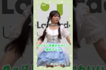 マイファブ「無自覚やきもち」るちゃ推しver ＠ららぽーとTOKYO-BAY #shorts #myfav #マイファブ #西村瑠香 #アイドル #リリイベ