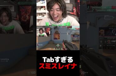 Tabすぎるスミスレイナ【VALORANT】【mittiii/みっちー切り抜き】#Shorts
