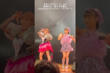 撮可タイムで ももクロれにちゃんが接近！【チャリティーコンサート】