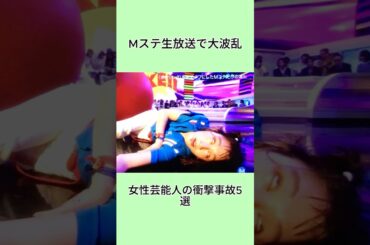 Mステ生放送で大波乱，女性芸能人の衝撃事故5選#shorts