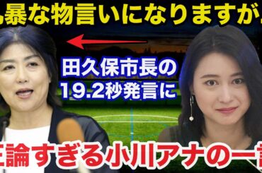 静岡県伊東市田久保市長のチラ見せ19.2秒発言に小川彩佳アナが放ったある一言が正論すぎると話題に