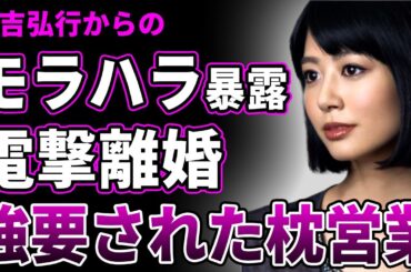 【衝撃】夏目三久が有吉のモラハラで精神崩壊した現在…電撃離婚が決まった実態に驚きを隠せない！美人女子アナとしても活躍した彼女が強要された枕営業の真相…芸能界から追放された末路に言葉を失う！