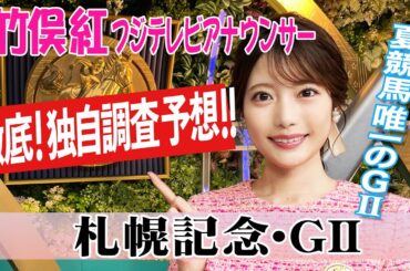 【札幌記念】今年はAコース最終週！竹俣紅アナウンサーの独自DATAによる大予想！