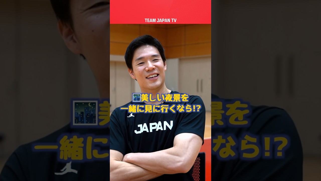 【バスケ🏀】馬場雄大が一緒に夜景を見に行きたいのは!? 【バスケ🏀】馬場雄大が一緒に夜景を見に行きたいのは!?