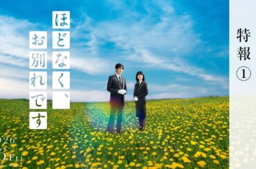 映画『ほどなく、お別れです』【2026年2月6日公開】特報①