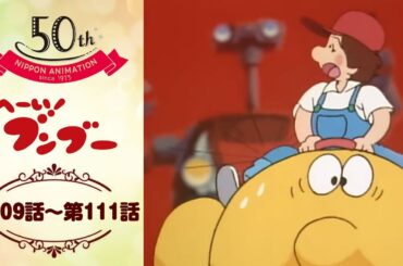 アキレス1号を君は見たか！【公式】へーい！ブンブー＜第109話～第111話＞｜日本アニメーション創業50周年記念無料公開！