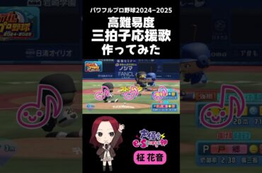 高難易度！三拍子応援歌作ってみた #声優esports部 #shorts #柾花音 #パワフルプロ野球2024 #ゲーム実況