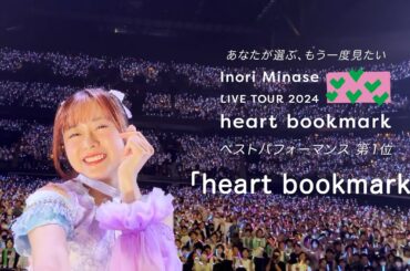 水瀬いのり「heart bookmark」ライブ映像（Inori Minase LIVE TOUR 2024 heart bookmark）