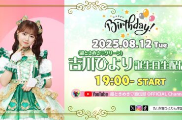 吉川ひより誕生日生配信♡ #とき宣ひよりん生誕祭