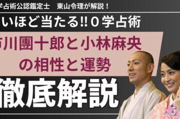 市川團十郎と小林麻央の運勢と相性を０学で徹底解説
