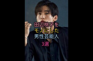 田辺桃子をモノにした男性芸能人3選#川谷絵音#永瀬連