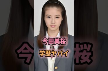 ㊗️200万回再生🎉今田美桜の学歴がヤバすぎる… #shorts #芸能人 #芸能 #雑学 #今田美桜 #学歴 #偏差値