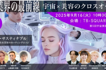 第5回宇宙美容シンポジウム 『美容業界の最前線』宇宙×美容のクロスオーバー 　初の大阪で開催＿2025年9月16日（火） - なんば経済新聞
