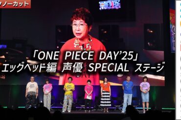 【ONE PIECE】「エッグヘッド編」キャストが生アフレコ！ 岡村明美、山口勝平、平田広明、大谷育江、山口由里子、宝亀克寿、高木礼子が登壇／ONE PIECE DAY’25