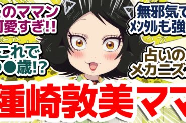 【出禁のモグラ 6話】CV種﨑敦美の超強烈ママン登場！詩魚ちゃんもだけどこのアニメの女の子キャラみな個性が強すぎな件『出禁のモグラ』第6話反応集＆個人的感想【反応/感想/アニメ/X/考察】