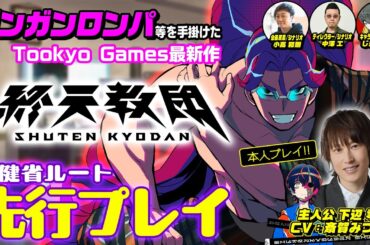 【終天教団】保健省ルートは“極限脱出アドベンチャー”!? 主人公役の斎賀みつき本人が開発陣と先行プレイ！（Nintendo Switch™/Steam®/DMM GAME PLAYER）