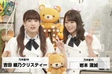 岩本蓮加・吉田綾乃クリスティー 乃木坂46 SHOWROOM配信 2025年08月13日【猫舌SHOWROOM・乃木坂46にゃんば～1】
