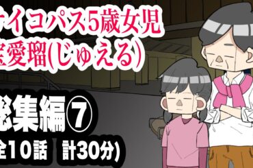 サイコパス5歳女児　宝愛瑠じゅえる）総集編⑦　全10話　計30分【アニメ】