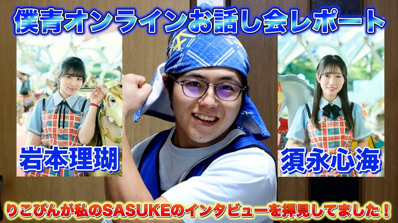 【うなりこ】僕青オンラインお話し会に参加したら、岩本理瑚が私が出演してる動画を見てた件 【うなりこ】僕青オンラインお話し会に参加したら、岩本理瑚が私が出演してる動画を見てた件