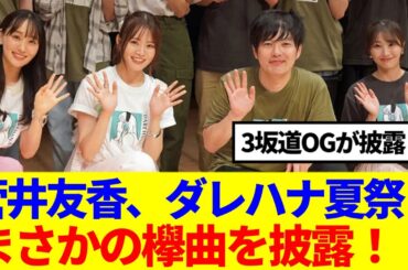 【坂道グループ】菅井友香、ダレハナ夏祭りでまさかの欅曲を披露！！