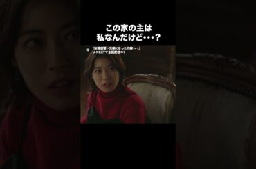 【この家の主は私なんだけど…？】『財閥復讐～兄嫁になった元嫁へ～』U-NEXTで全話見放題配信中🥀#財閥復讐#瀧本美織 #宮田早苗#切り抜き #ドラマ切り抜き#UNEXT #テレ東