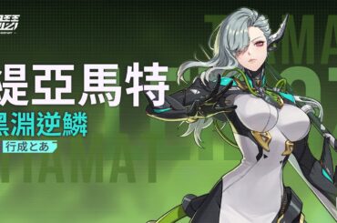 《伊瑟》緹亞馬特角色介紹｜黑淵逆鱗