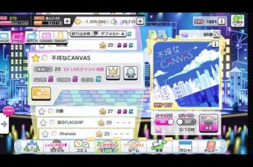 【デレステ】不埒なCANVAS MASTER＋/レガシー  オートLIVE ON