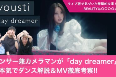 【yousti / 小林由依】ダンサー兼カメラマンが「day dreamer」を本気でダンス解説&MV徹底考察！【ライブ版で気づいた衝撃的な事は？/ リアリティって○○の事？】