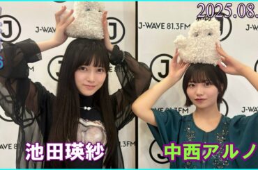 乃木坂46  池田瑛紗 中西アルノ  FRONT ROW STUDENTS 2025.08.15