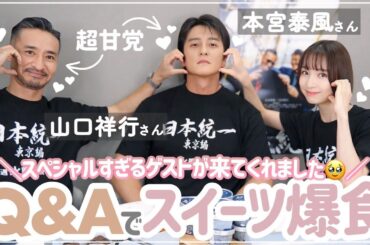 【神回？！】スイーツでご機嫌をとりながら…🤫思い切って色々聞いてみました😚🤍✨笑