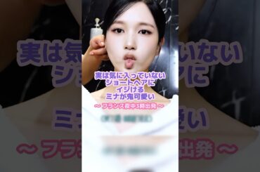 どのミナのスタイリングが好き?😎#twice #ミナ #kpop