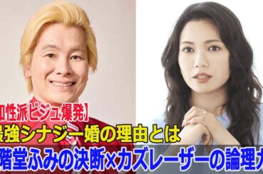 【知性派ビジュ爆発】二階堂ふみの決断×カズレーザーの論理力！最強シナジー婚の理由とは