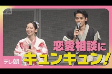 吉岡里帆＆水上恒司が恋愛相談にキュンキュン！相談者にズバッと返答！(2025年8月15日)