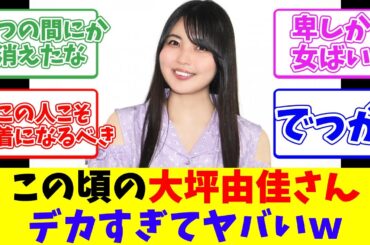 この頃の大坪由佳さん、デカすぎてヤバいｗ