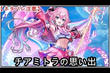 【白猫】思い出：チア ミトラ（CV：伊藤美来）【ネタバレ注意】（タイムスタンプ付き）