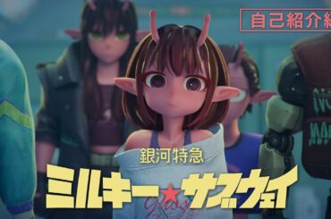 「自己紹介編」PV｜アニメ『銀河特急 ミルキー☆サブウェイ』