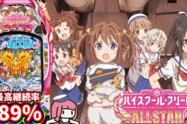【日常149】どっか～ん祭夏開幕！？やっぱりはいふりはいいよね！？PAハイスクール・フリート オールスターすい～とでハッピー！2400