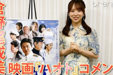 倉野尾成美　映画『ハオト』コメント