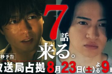 【速報】青鬼・大和耕一に凍死の危機迫る 男、局内で刃物を突き付け 錯乱か 輪入道、面外す。 第7話8月23日(土)よる9時放送