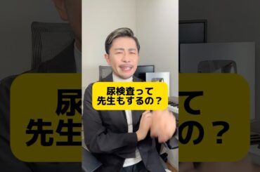 先生も尿検査してる？ #元教師 #先生 #尿検査 #検尿 #新クラス