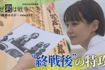 “終戦後”に飛び立った「最後の特攻隊」を奈緒が追う 戦争の「空気」と恋人に明かした“本音”【戦後80年】｜TBS NEWS DIG