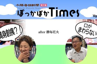 勝毎電子版ぽっかぽかTimes Vol.33 「after 勝毎花火」