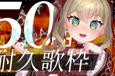 【 #歌枠】 🌞真夏の50曲耐久歌枠🔥【 #薔薇魔女放送局 / #新人vtuber 】
