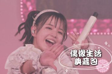 【中日雙語字幕】iLiFE!「アイドルライフエクストラパック（偶像生活典藏包）」【LIVE映像】【CALL教程】【日本地下偶像】【4K】