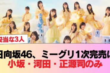 日向坂46さん、ミーグリ1次完売が小坂、河田、正源司だけで終わる #日向坂46 #日向坂 #日向坂で会いましょう #乃木坂46 #櫻坂46