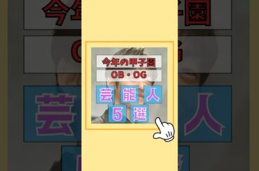 甲子園話題の芸能人5選#静岡聖隷クリストファー #新潟中越 #神奈川横浜 #西東京日大三 #鹿児島神村学園#雑学 #芸能人 #歌手 #甲子園 #山下大輝 #DJ松永 #北川悠仁 #根津甚八 #大原優乃