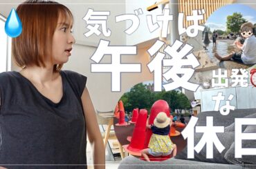 【子連れあるある】午前中が一瞬で終わる…午後からやっとお出かけした休日の1日【お友達と公園へ】