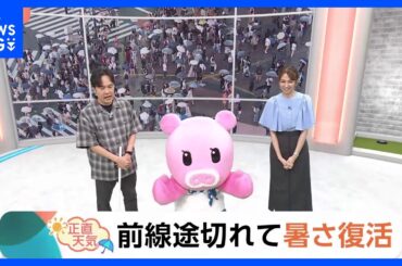 【8月13日 関東の天気】前線途切れて暑さ復活｜TBS NEWS DIG