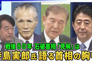 戦後８０年石破首相“見解”に意欲…首相と意見交わす寺島実郎氏に問う石破氏の胸中▽未来志向“安倍談話”検証…先の大戦へ進んだ「政治システム」とは▽混迷の国際情勢で日本の針路は